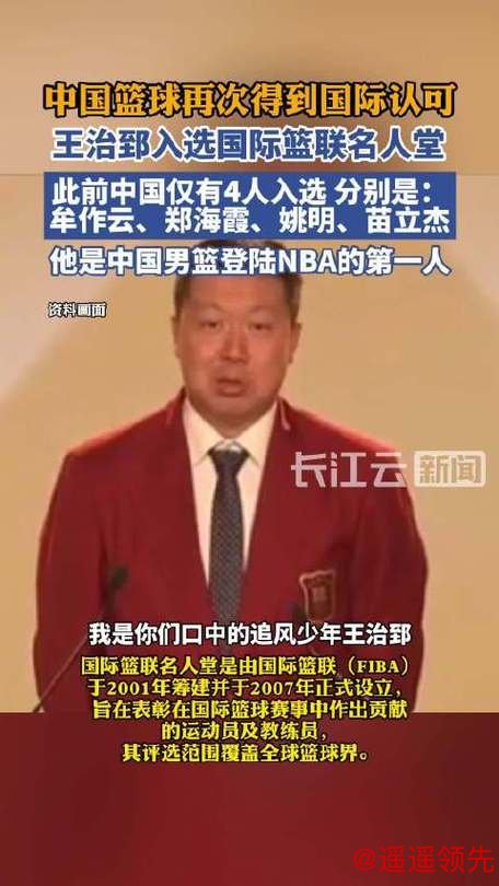 王治郅入选国际篮联篮球名人堂