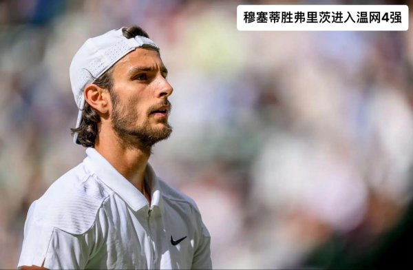 尊龙凯时人生就是博 温网德约科维奇收退赛大礼 穆塞蒂首进大满贯4强