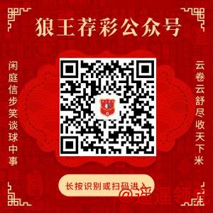 关注狼王荐彩 尽收天下红单