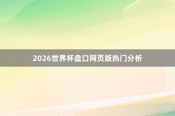 2026世界杯盘口网页版热门分析