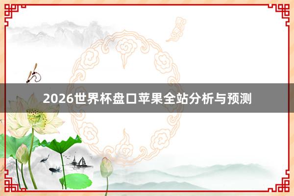 2026世界杯盘口苹果全站分析与预测