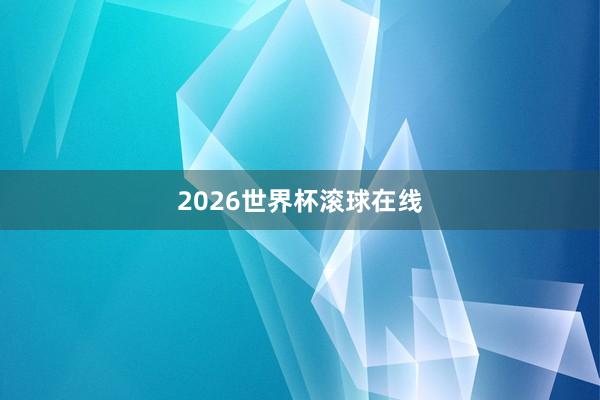 2026世界杯滚球在线