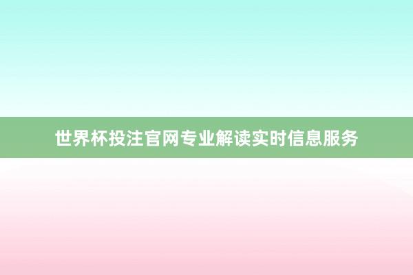 世界杯投注官网专业解读实时信息服务