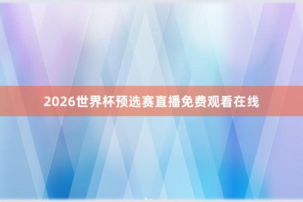 2026世界杯预选赛直播免费观看在线