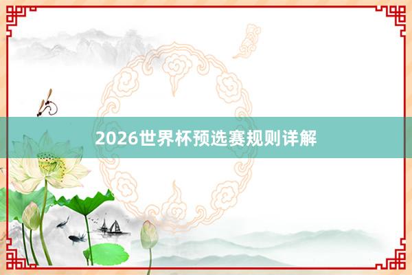 2026世界杯预选赛规则详解