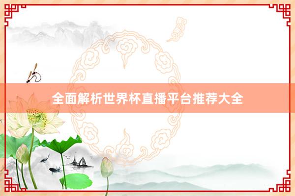 全面解析世界杯直播平台推荐大全