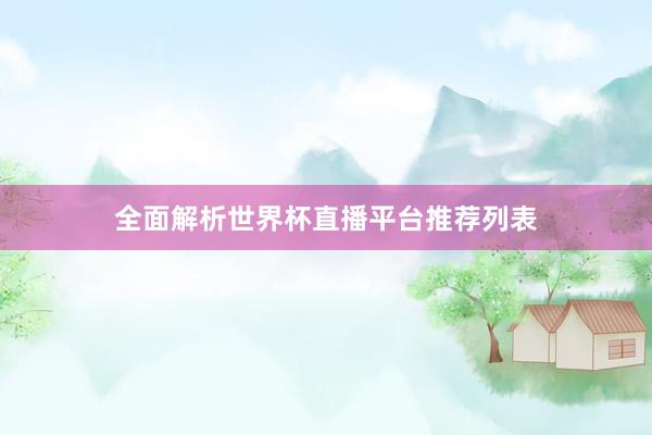 全面解析世界杯直播平台推荐列表