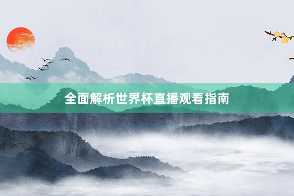 全面解析世界杯直播观看指南