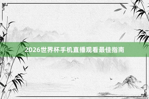 2026世界杯手机直播观看最佳指南