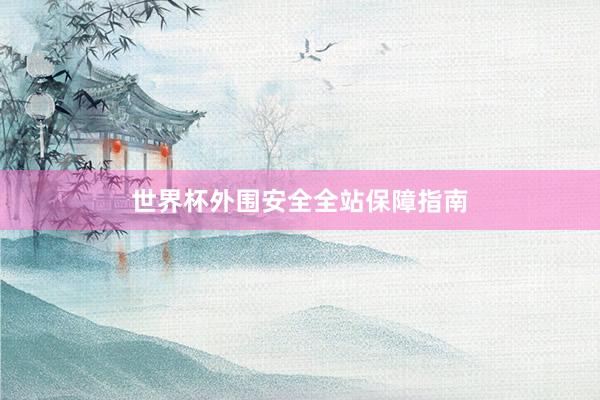 世界杯外围安全全站保障指南