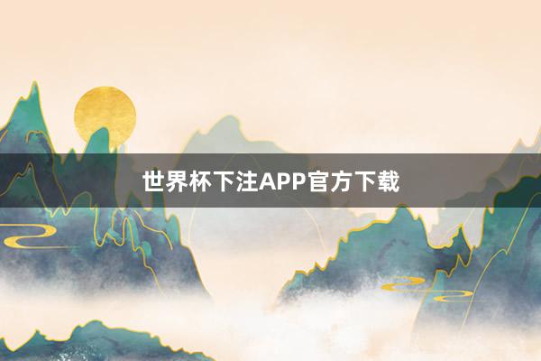 世界杯下注APP官方下载