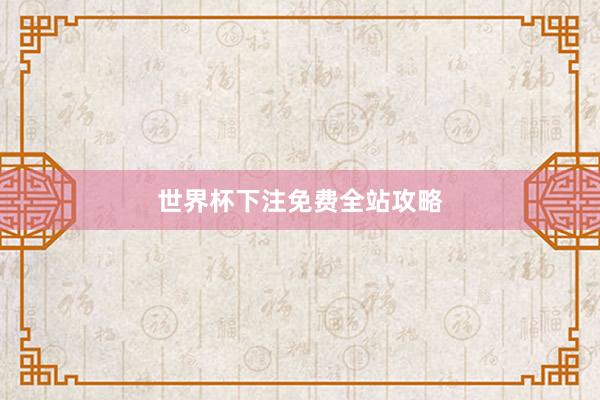 世界杯下注免费全站攻略