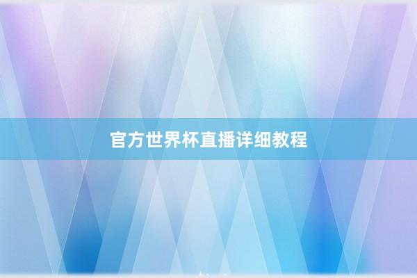 官方世界杯直播详细教程