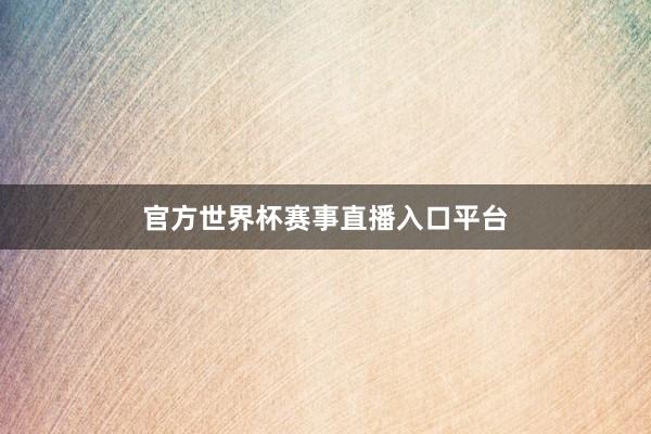 官方世界杯赛事直播入口平台